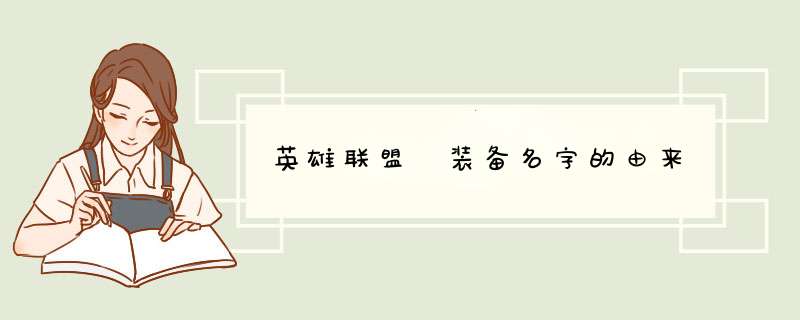 英雄联盟 装备名字的由来
